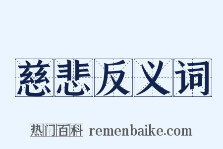 慈悲反义词是什么意思的图片